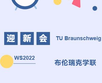 2022冬季学期布伦瑞克迎新系列活动预告