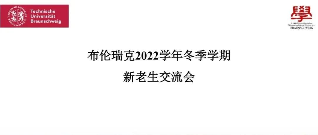 布伦瑞克学联2022冬新老生交流会