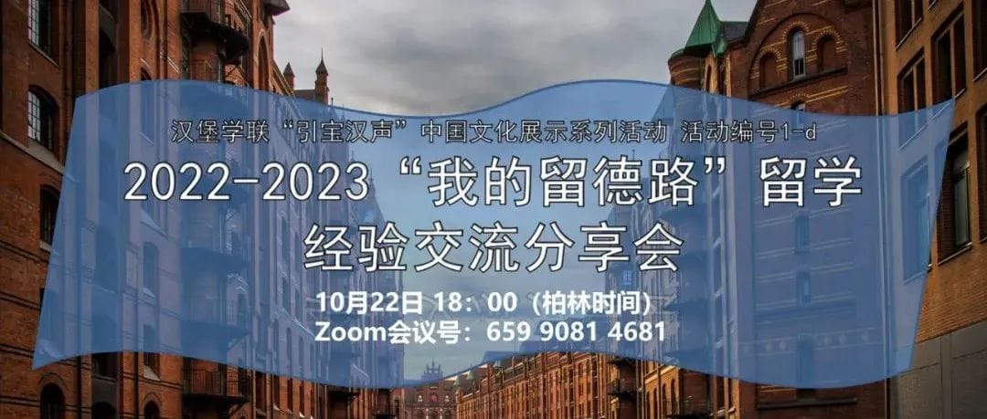 引宝汉声 | 倾听院士博士分享留德经历，助力学生学者踏向未来征程！2022-2023“我的留德路”留学经验交流分享 即将到来