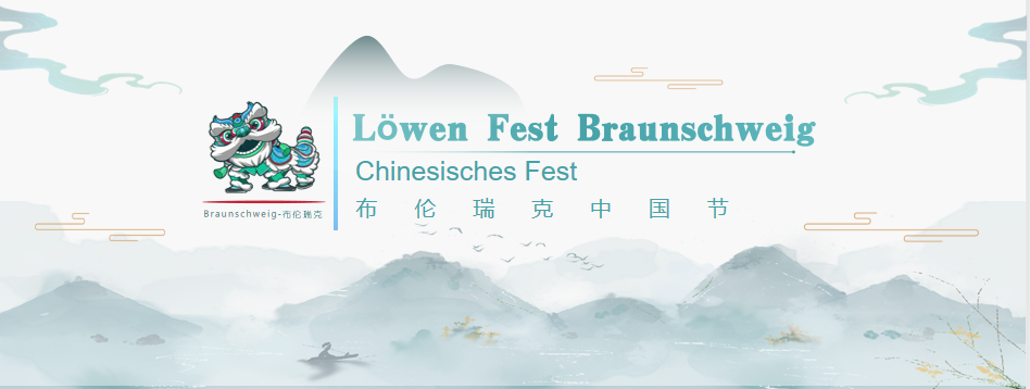 布伦瑞克中国节回顾