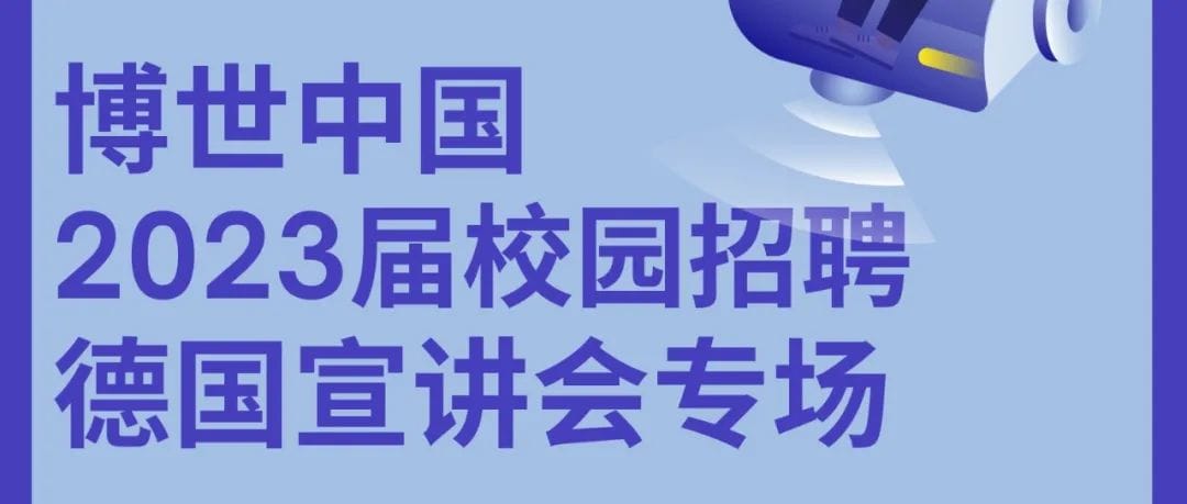 德国宣讲会专场｜博世中国2023届校园招聘