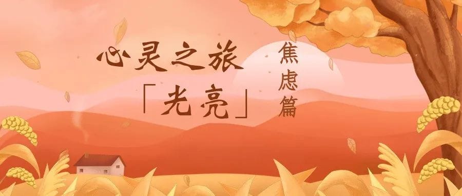 欢迎参加心灵之旅——“光亮”之焦虑篇