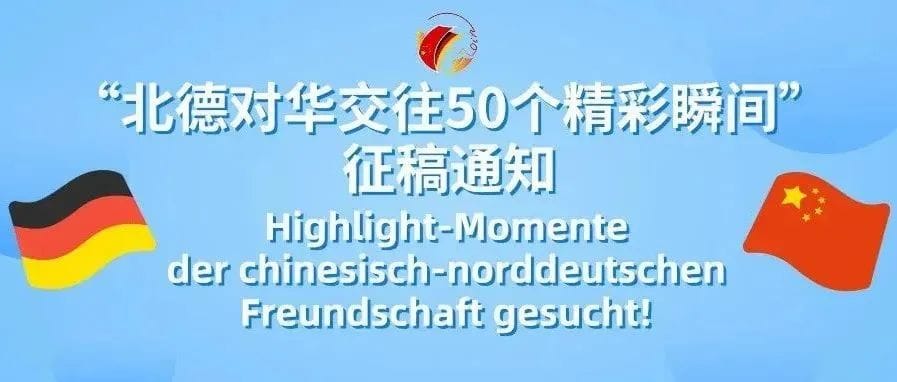 “北德对华交往50个精彩瞬间”征稿通知