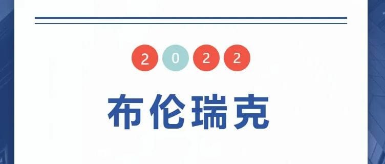 布伦瑞克学联 舞团 乐队 汉服爱好者团体 纳新