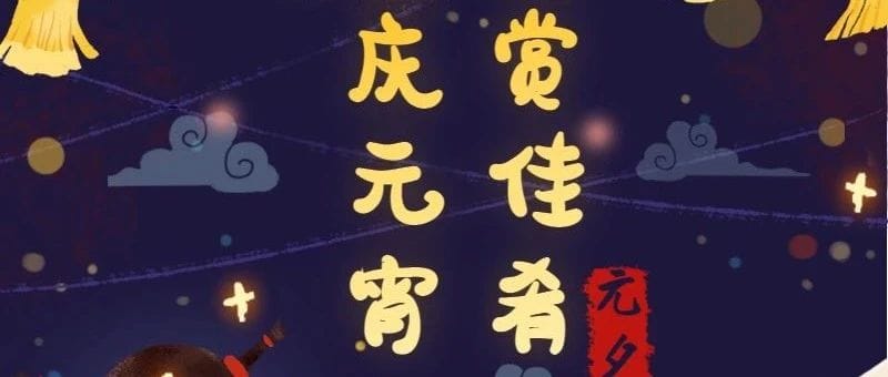 元宵佳节|佳节已至,顺遂平安