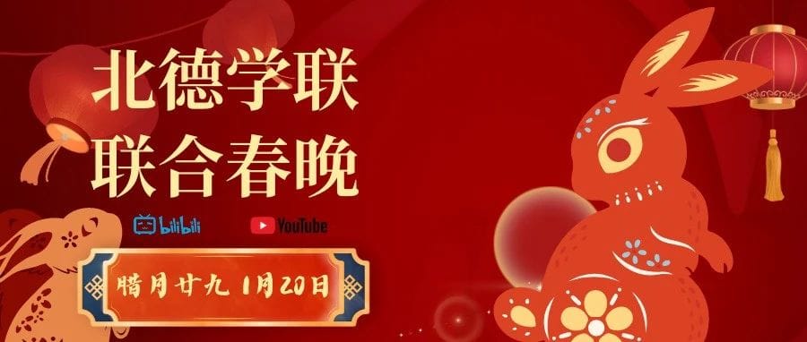 2023年北德学联联合春节晚会回顾