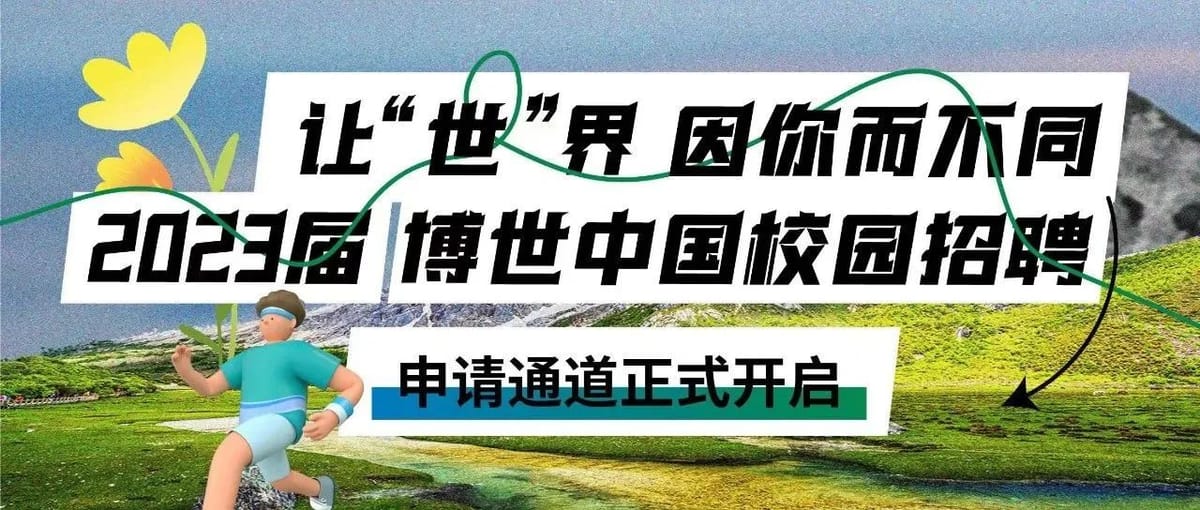 2023年博世中国春季校园招聘开启