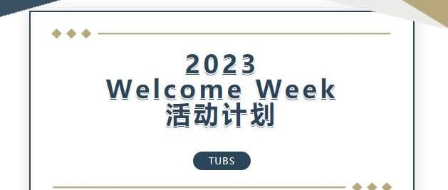 布伦瑞克国际处2023年迎新周活动计划