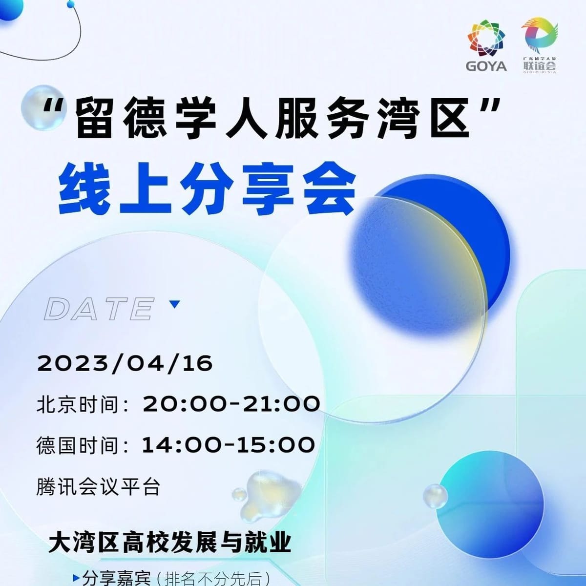 留德学人服务港湾线上分享会