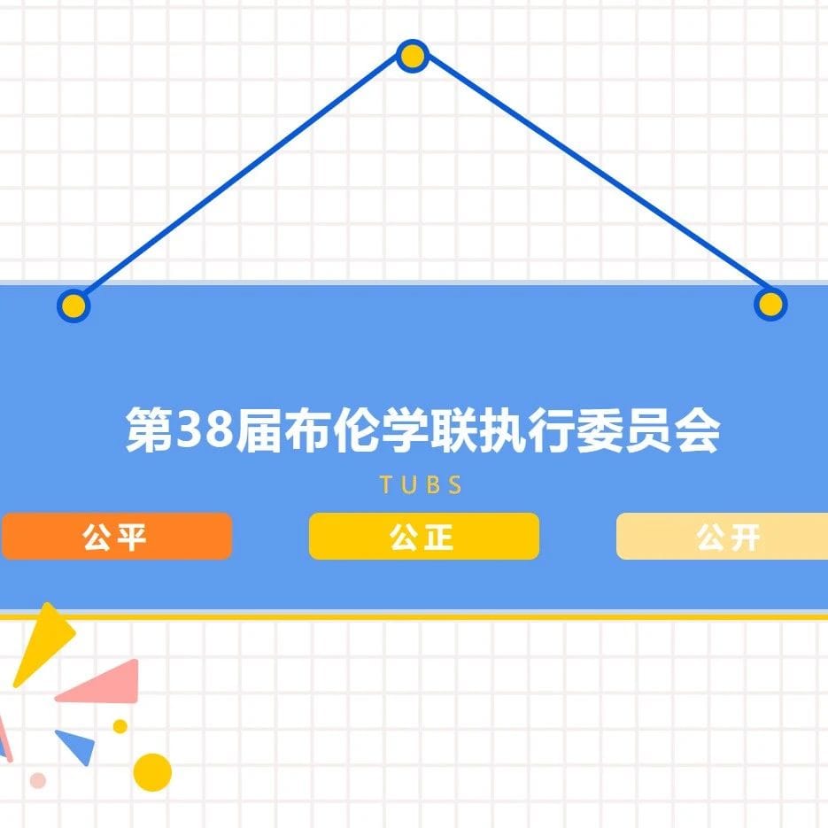 第38届布伦瑞克学生学者联合会竞选结果公示