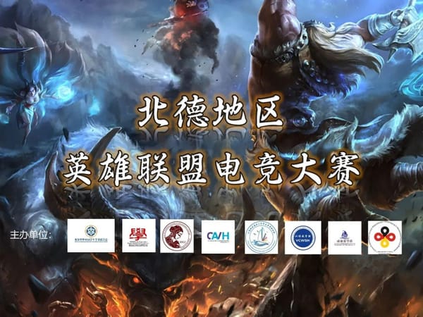 活动 | 断剑重铸骑士归来，疯狂输出巅峰对决！北德地区英雄联盟电竞大赛火热报名中！