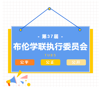 第37届布伦瑞克学生学者联合会增补竞选结果公示