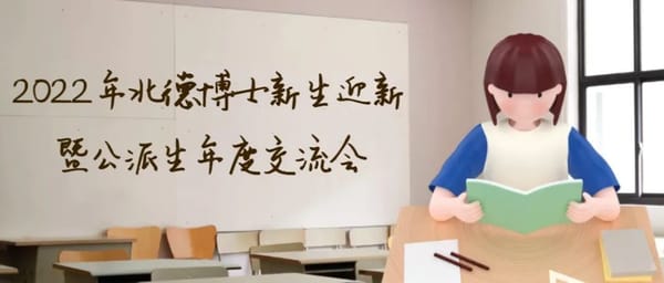 看过来! 2022年北德博士新生迎新暨公派生年度交流会火热来袭！！！
