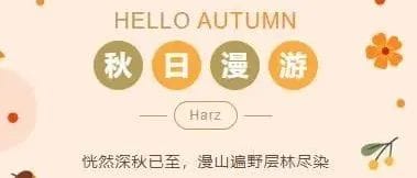 Harz山秋日漫游随笔