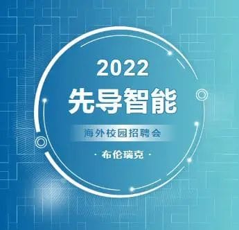 首届先导智能海外校园招聘会-布伦瑞克站