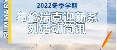 2022冬季学期布伦瑞克迎新系列活动简讯