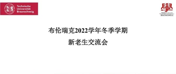 布伦瑞克学联2022冬新老生交流会