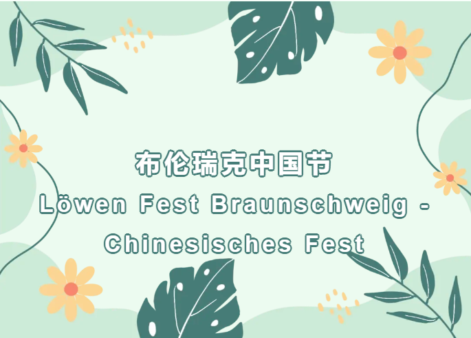 布伦瑞克中国节情报第一弹:体验区预告