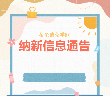 布伦瑞克学联纳新信息通告