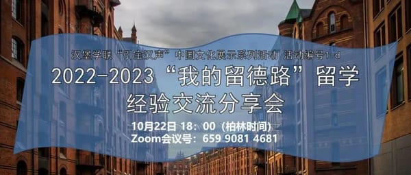 引宝汉声 | 倾听院士博士分享留德经历，助力学生学者踏向未来征程！2022-2023“我的留德路”留学经验交流分享 即将到来