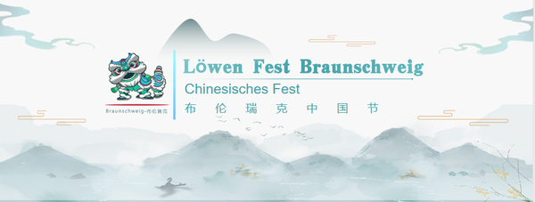 布伦瑞克中国节回顾