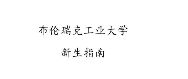 2022/2023版新生手册