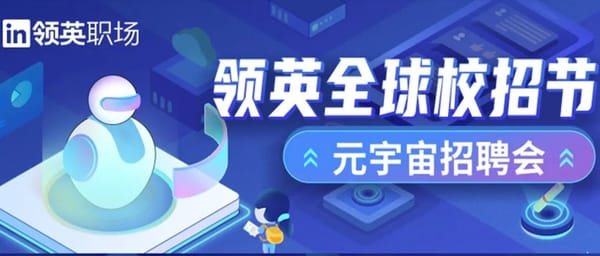 【速来！】领英元宇宙招聘会 一场属于你的求职大冒险