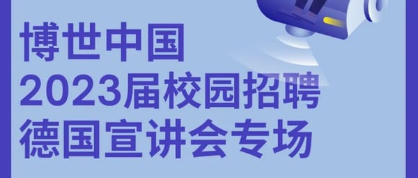 德国宣讲会专场｜博世中国2023届校园招聘