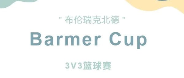 布伦瑞克北德Barmer Cup 3V3篮球赛圆满结束