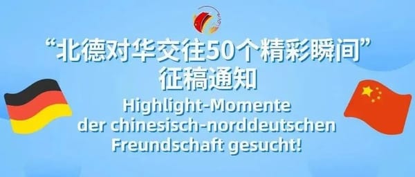 “北德对华交往50个精彩瞬间”征稿通知