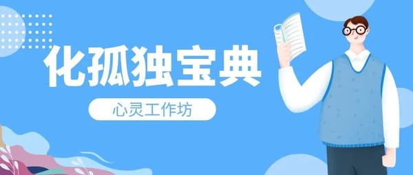 你有一份《化孤独宝典》，请查收！