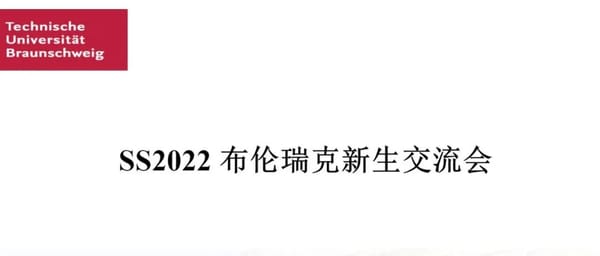 2022夏季学期布伦瑞克学联迎新会来啦！