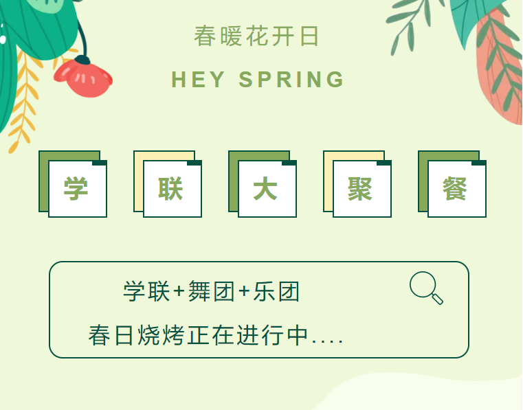 五月天 学联春日烧烤