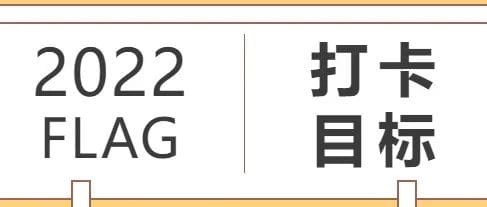 21天早起线上打卡计划圆满完成