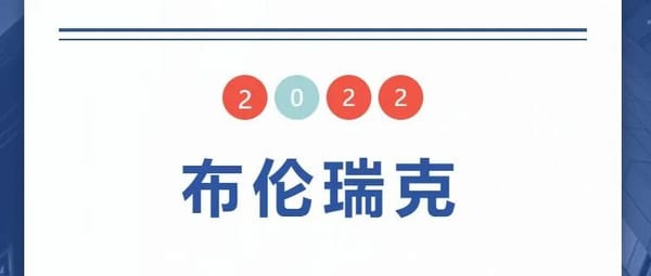 布伦瑞克学联 舞团 乐队 汉服爱好者团体 纳新