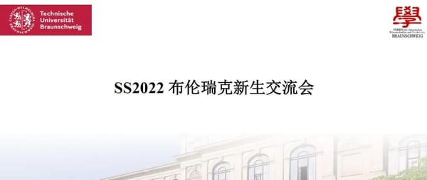 2022年夏季学期布伦瑞克新生交流会总结