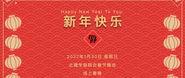 北德学联联合春晚节目、主持人和赞助商征集！