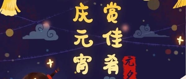 元宵佳节|佳节已至,顺遂平安