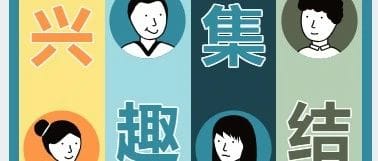 布伦瑞克兴趣同好者集结