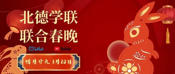 2023年北德学联联合春节晚会回顾
