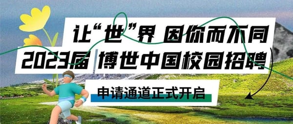 2023年博世中国春季校园招聘开启