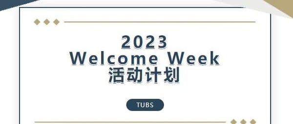布伦瑞克国际处2023年迎新周活动计划