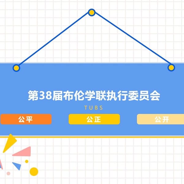 第38届布伦瑞克学生学者联合会竞选结果公示