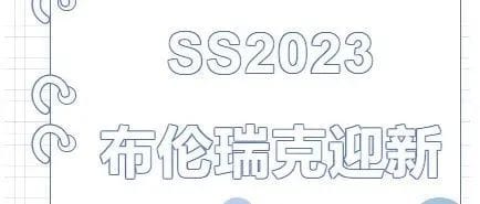2023夏季学期布伦瑞克迎新系列活动预告