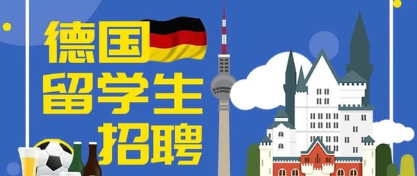 三环集团 德国留学生招聘