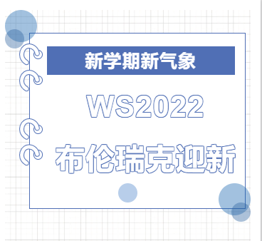 2022冬季学期布伦瑞克迎新系列活动预告