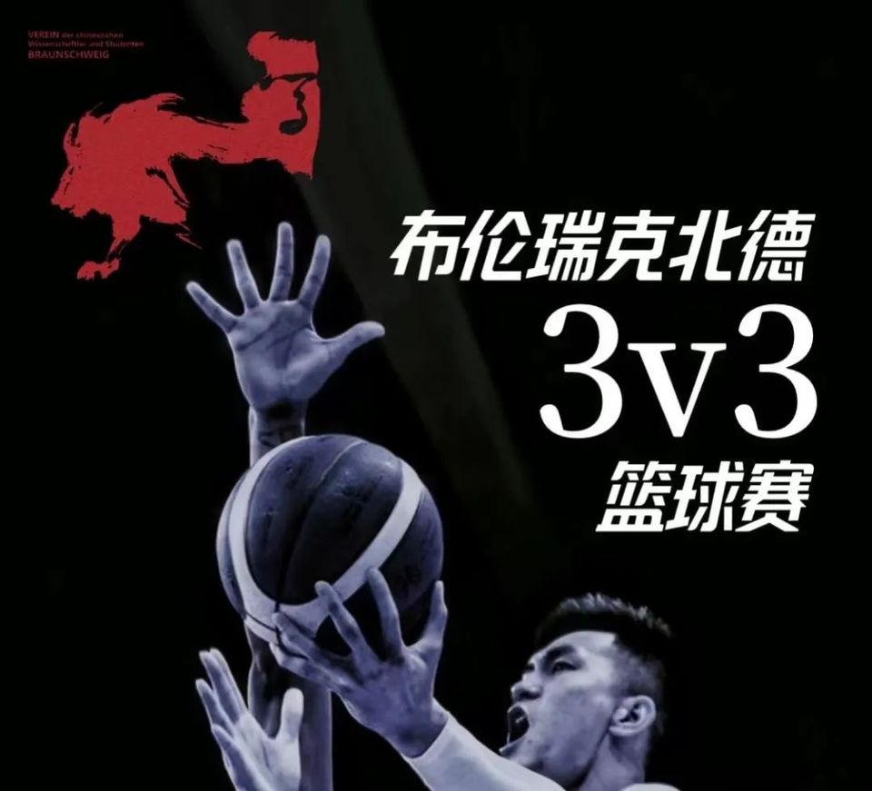 布伦瑞克北德Barmer Cup3V3篮球赛