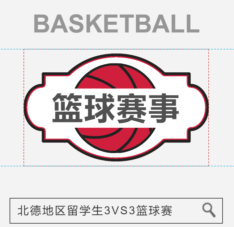 北德学联3V3篮球赛火热开幕