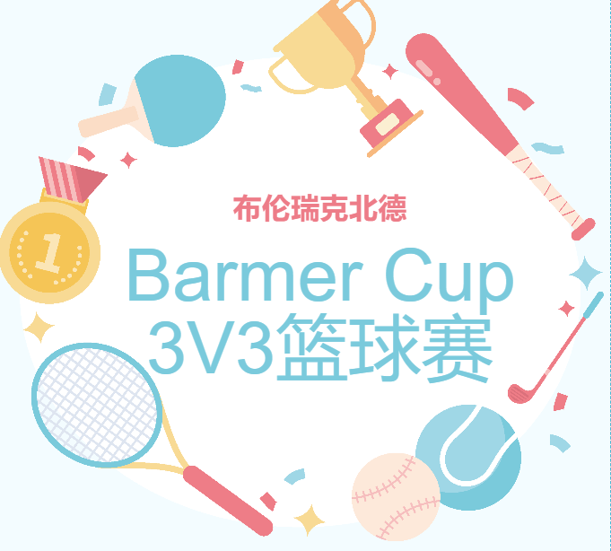 布伦瑞克北德Barmer Cup3V3篮球赛