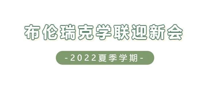 布伦瑞克学联迎新会来啦!